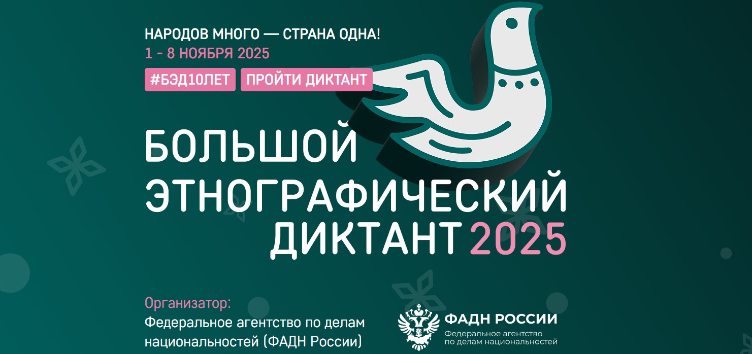 Большой этнографический диктант 2025.