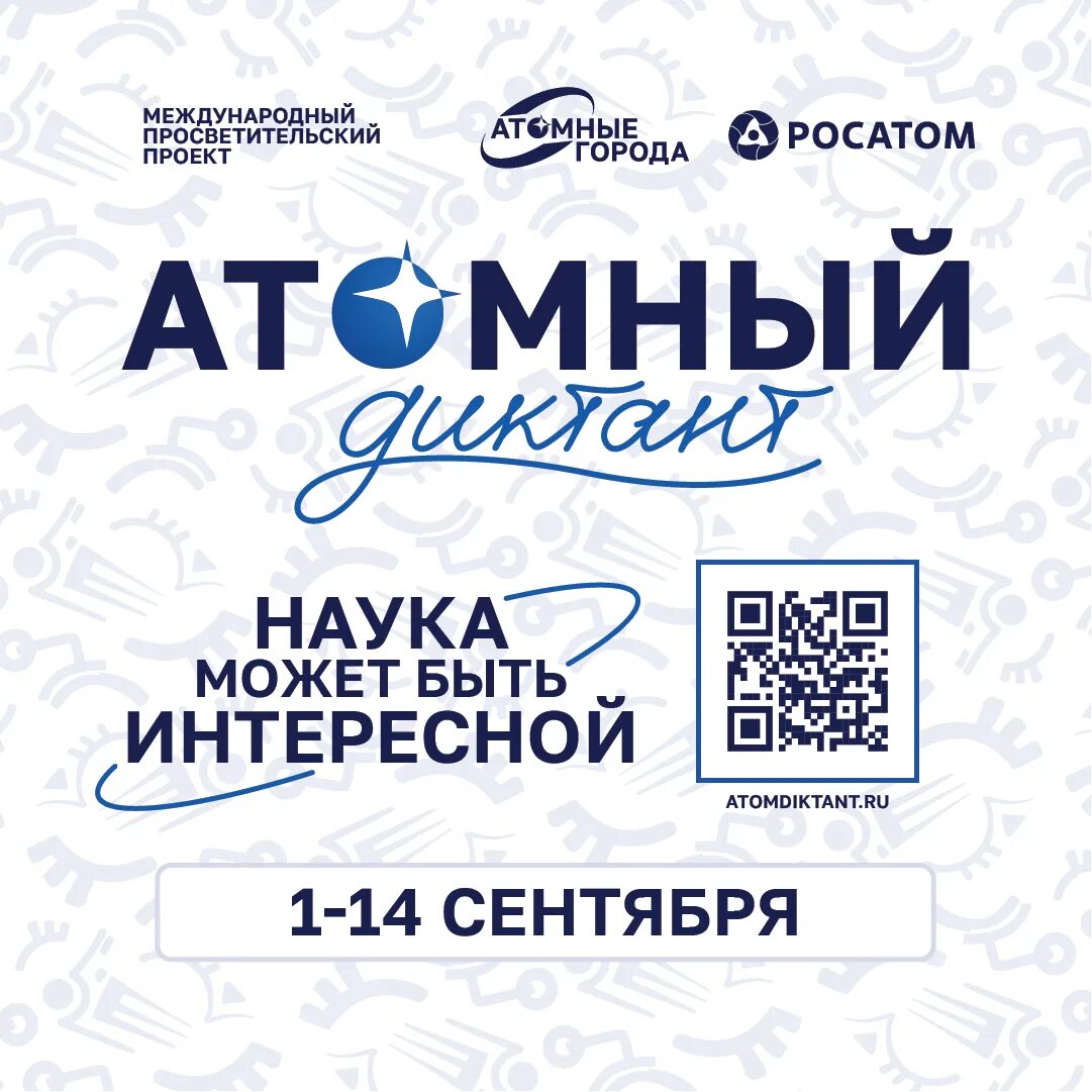 Атомный диктант.
