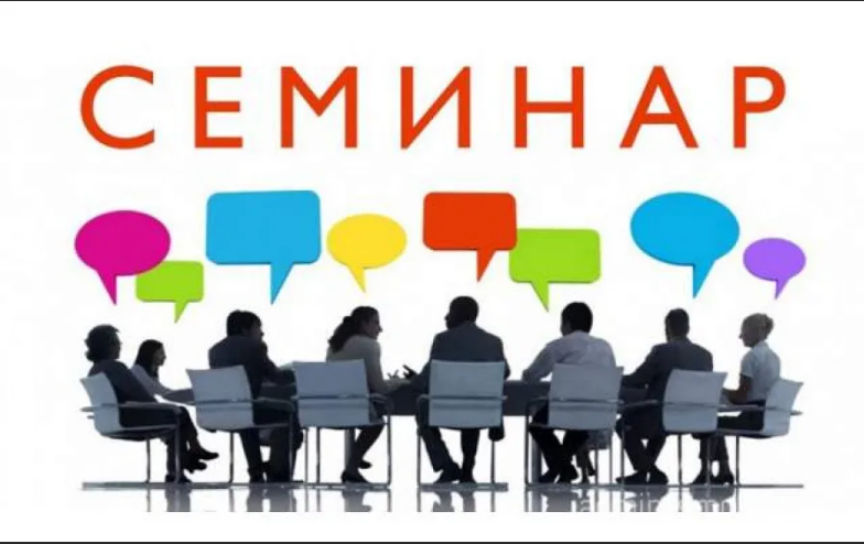 Семинар «Функциональная грамотность: от теории к практике в условиях реализации новых ФГОС» Семинар «Функциональная грамотность: от теории к практике в условиях реализации новых ФГОС».